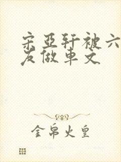 宋亚轩被六个队友做车文