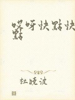 哎呀快点快点快点