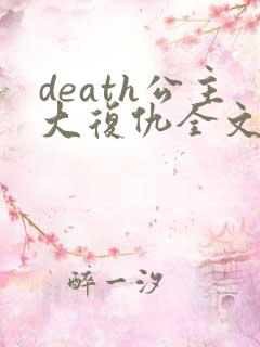 death公主大复仇全文免费阅读
