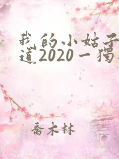 我的小姑子的味道2020一独狼