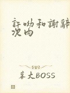 许呦和谢辞第一次肉