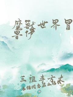 魔兽世界冒牌德鲁伊