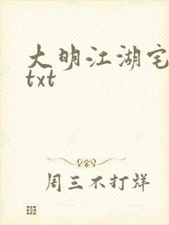 大明江湖宅女记txt