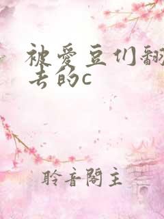 被爱豆们翻来覆去的c