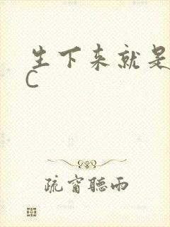 生下来就是给我C