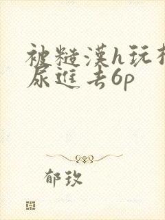 被糙汉h玩松了尿进去6p