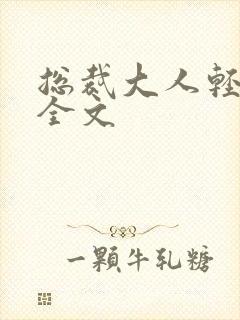 总裁大人轻点疼全文