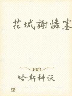 花城谢怜塞珠串