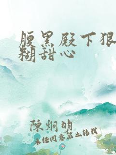 腹黑殿下狠爱迷糊甜心