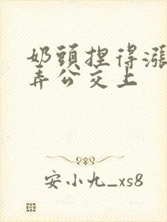 奶头捏得涨大玩弄公交上