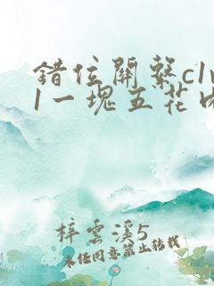 错位关系c1v1一块五花肉