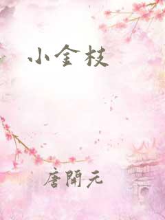 小金枝