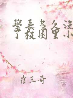 学长多久没弄你了校园里小说