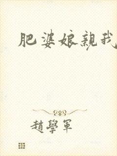 肥婆娘亲我要了