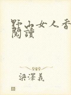 野山女人香免费阅读