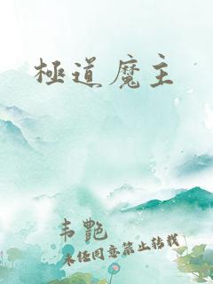 极道魔主