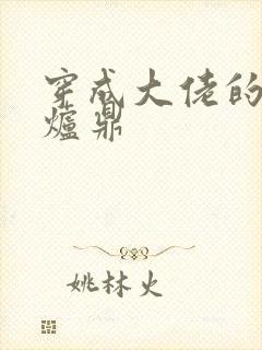 穿成大佬的御用炉鼎