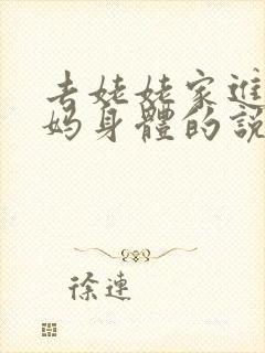 去姥姥家进入妈妈身体的说说句子