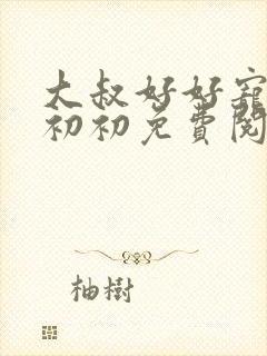 大叔好好宠我云初初免费阅读