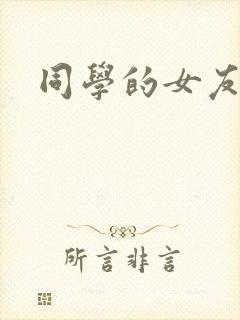 同学的女友糖糖