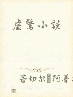 虚惊小说