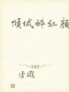 倾城醉红颜