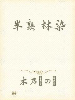 半熟 林染
