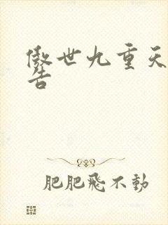 傲世九重天无广告