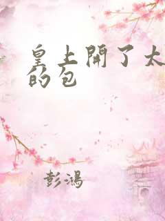皇上开了太子妃的包