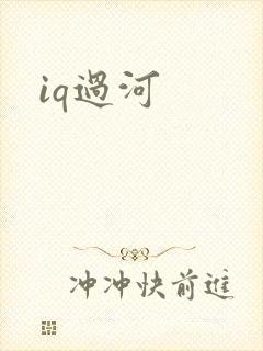iq过河