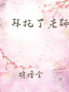 拜托了老师下载