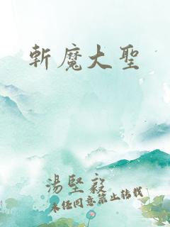 斩魔大圣