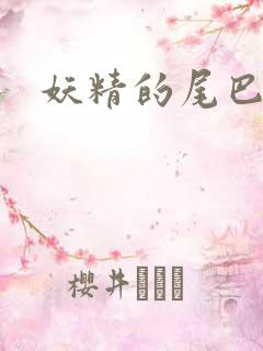 妖精的尾巴目录