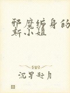 邪魔缠身的约纳斯小姐