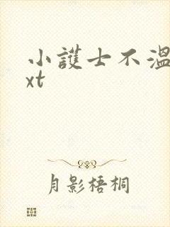 小护士不温柔txt