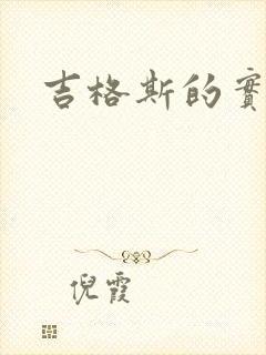 吉格斯的实验室