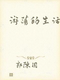 游荡的生活日记