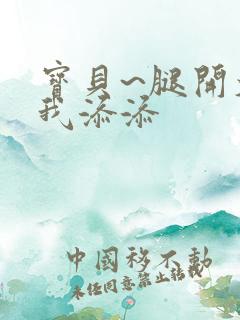 宝贝~腿开大点我添添