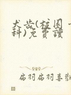 犬齿(校园 骨科)免费读