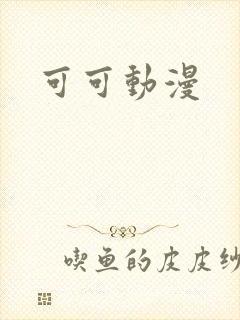 可可动漫