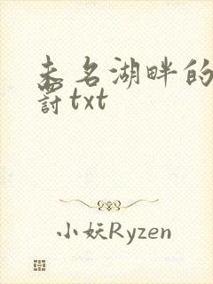 未名湖畔的爱与罚txt