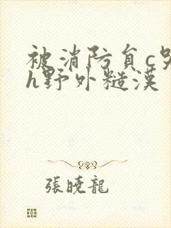 被消防员c哭高h野外糙汉