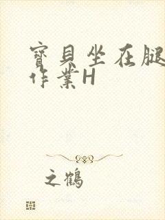 宝贝坐在腿上写作业H