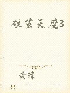 破茧天魔3