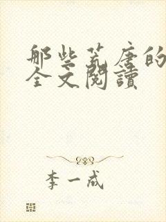 那些荒唐的日子全文阅读