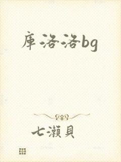 库洛洛bg