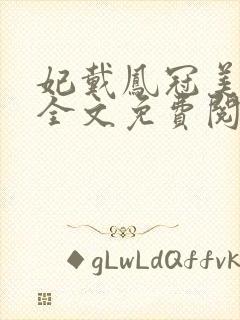 妃戴凤冠美如画全文免费阅读