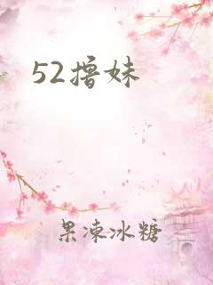 52撸妹