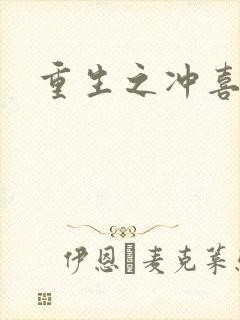 重生之冲喜新娘