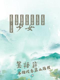 めがねしょうじょ少女